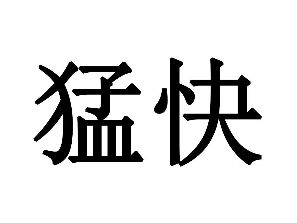 猛快