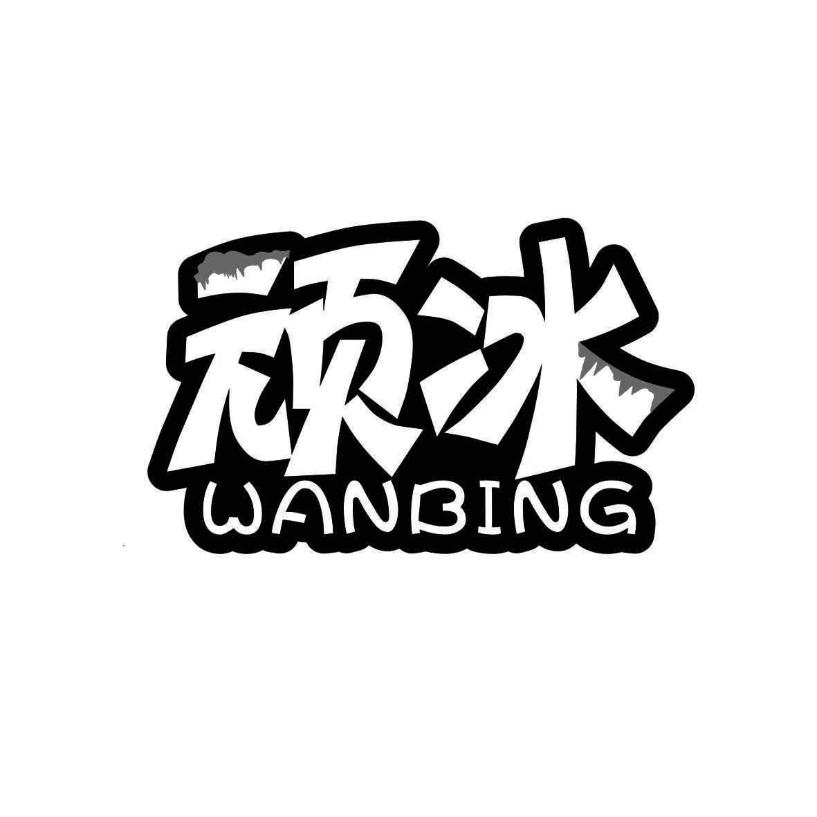 顽冰