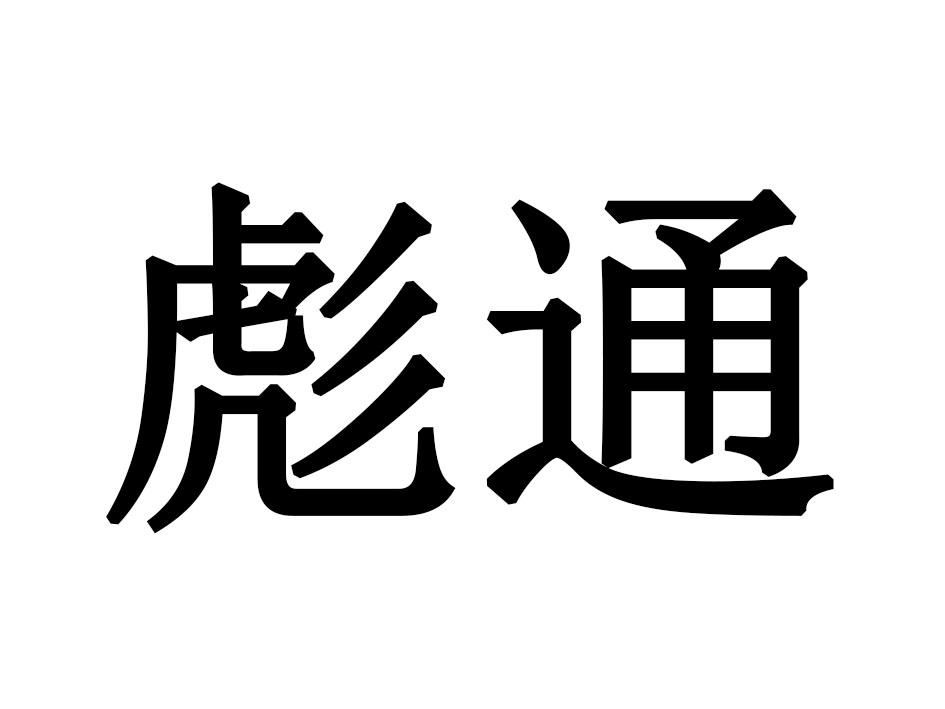 彪通