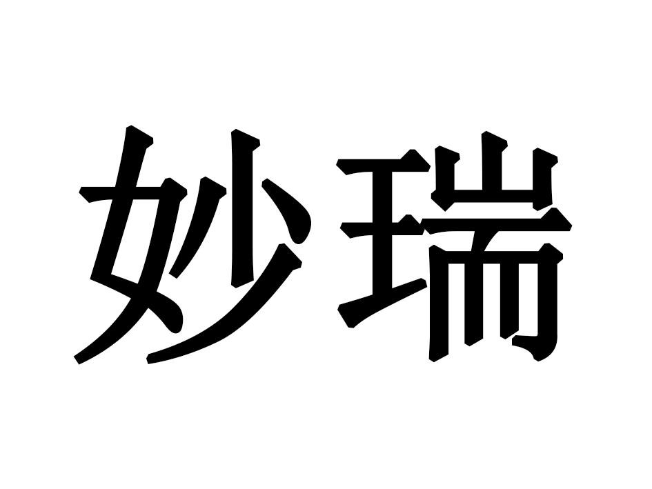 妙瑞
