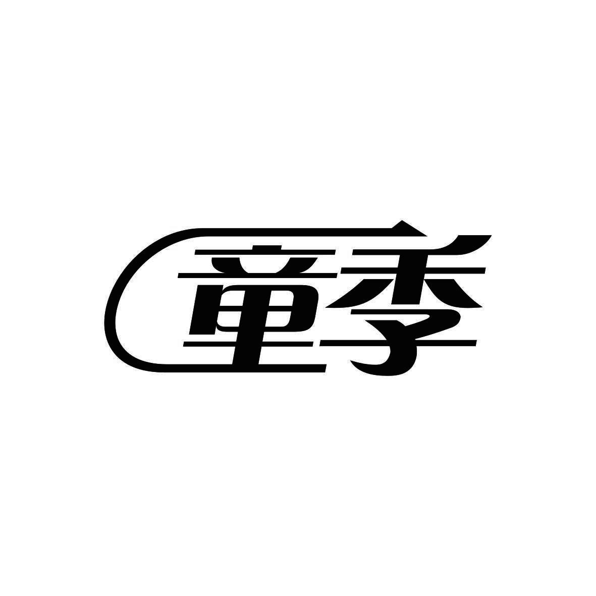 童季