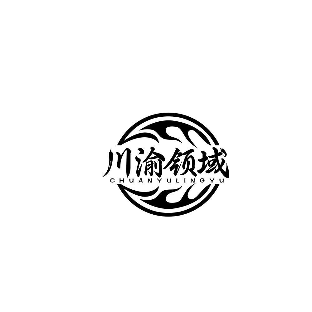 川渝领域