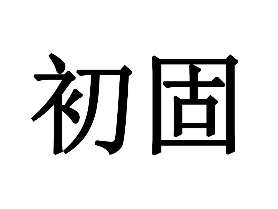初固