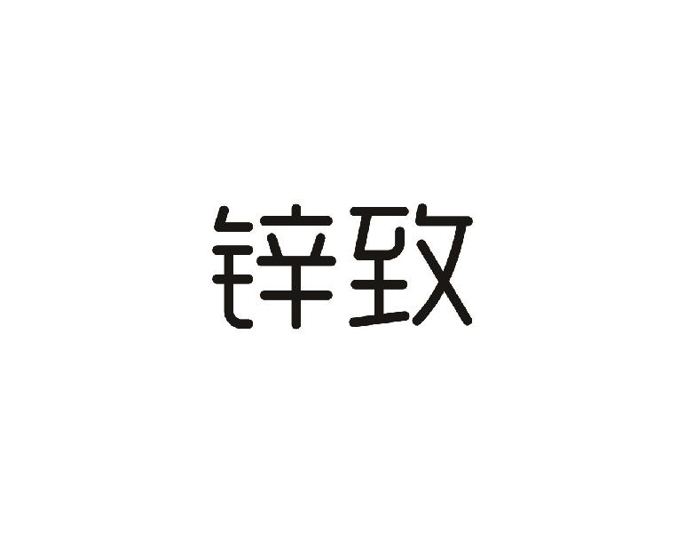 锌致