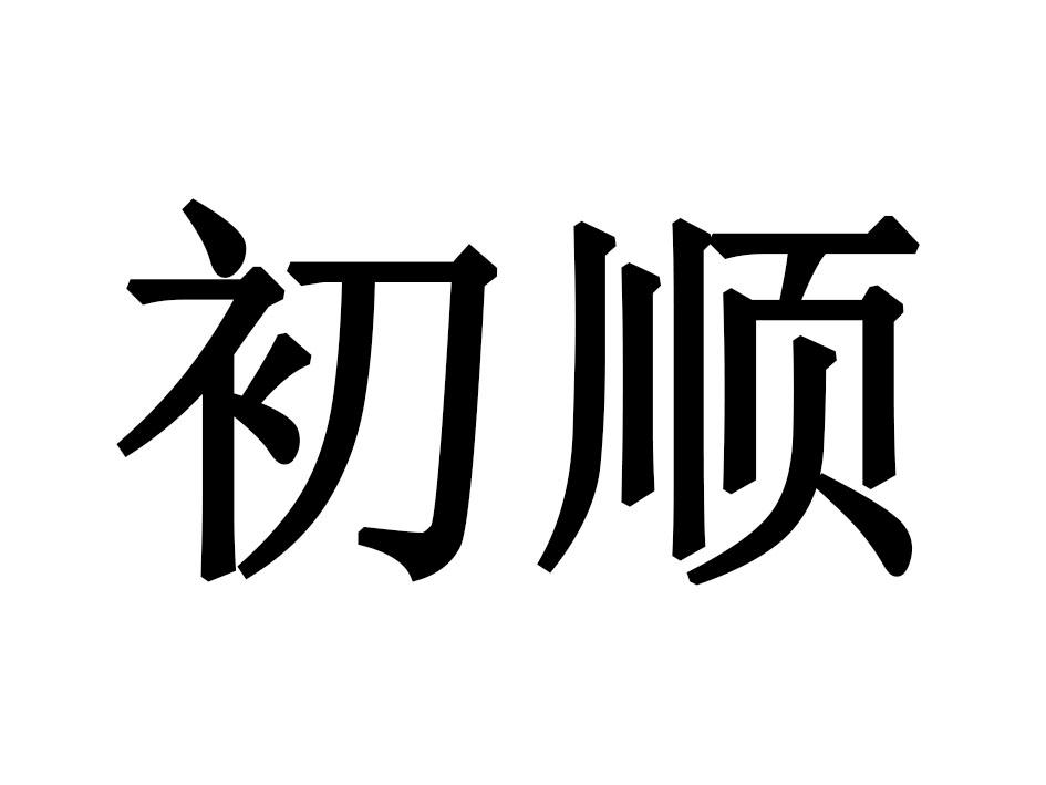 初顺