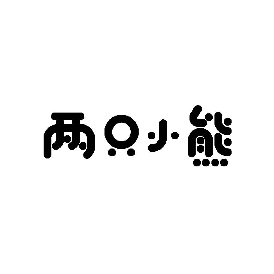 两只小熊