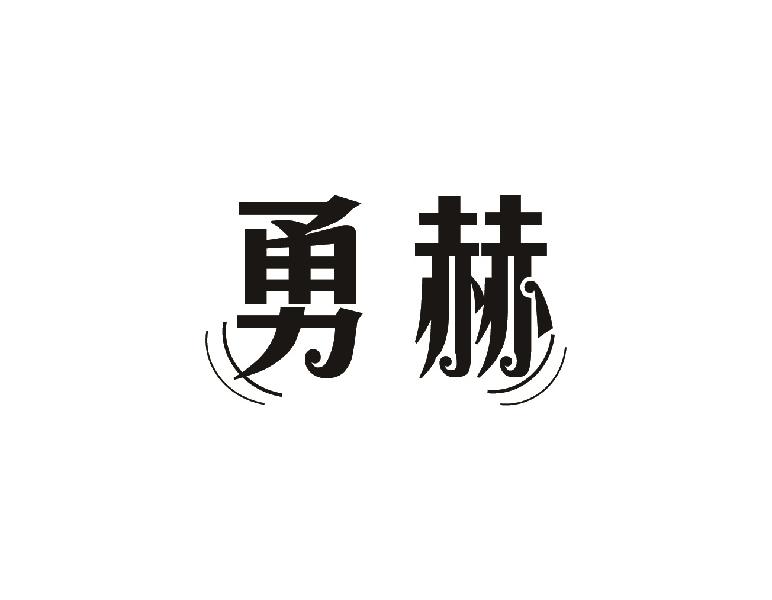勇赫