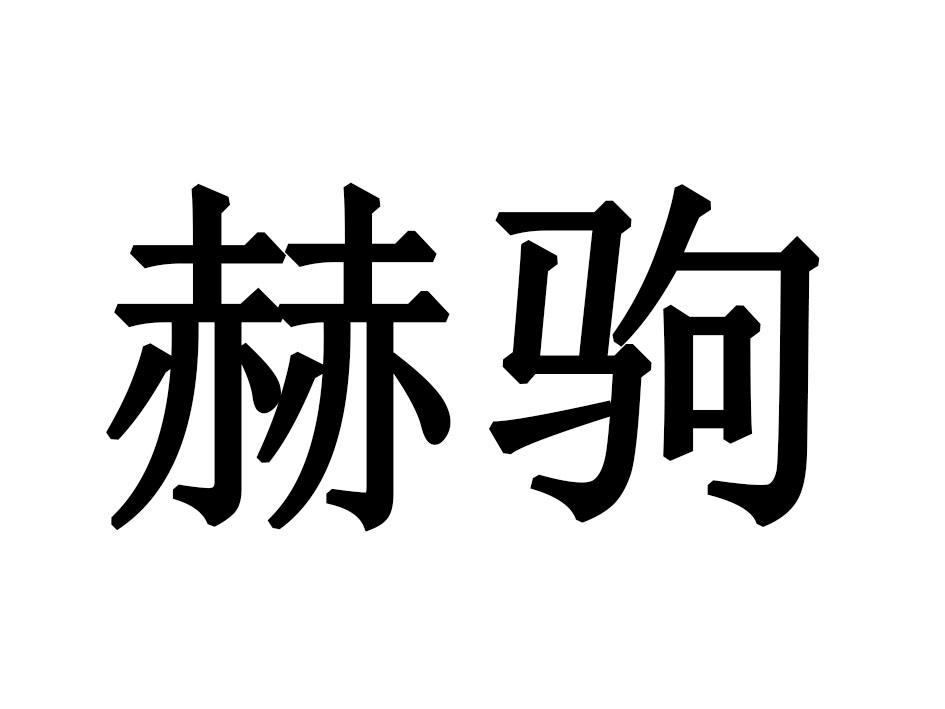 赫驹