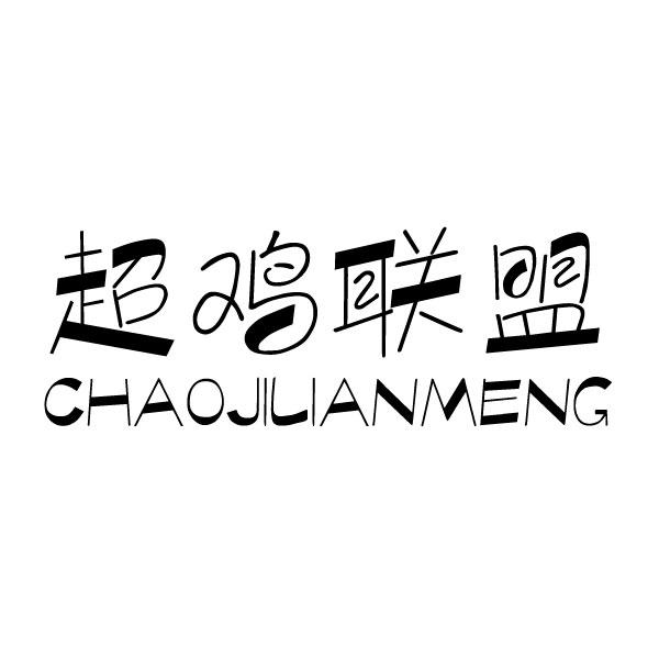超鸡联盟