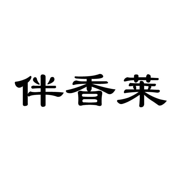 伴香莱 