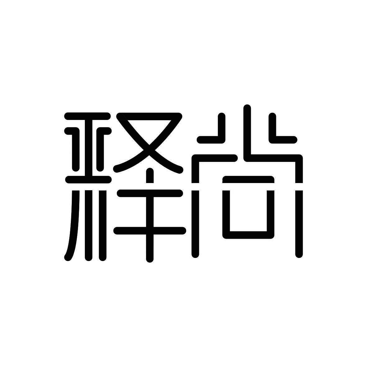 释尚