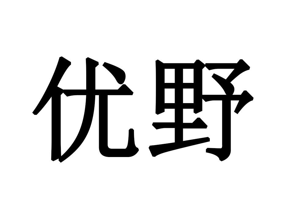 优野