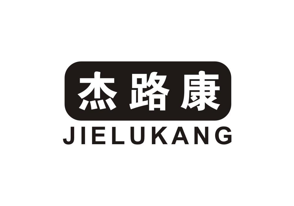 杰路康