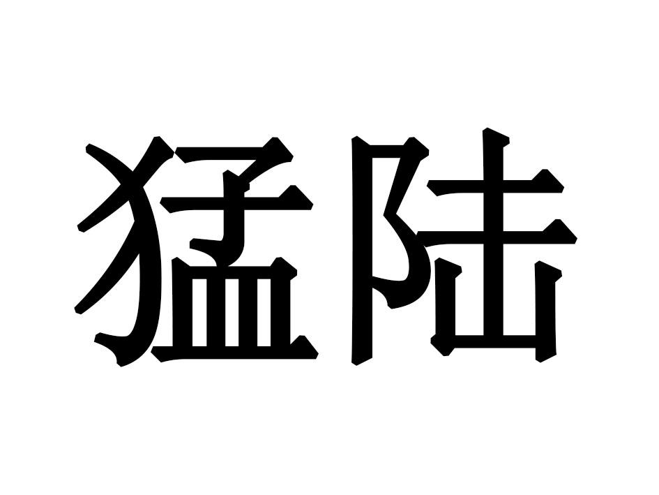 猛陆