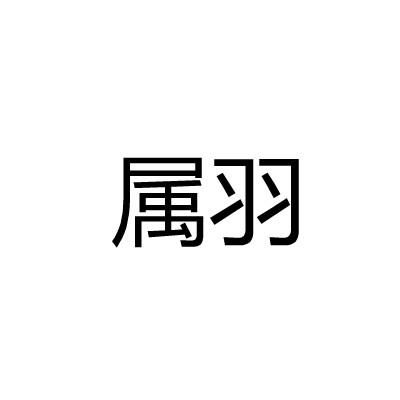属羽