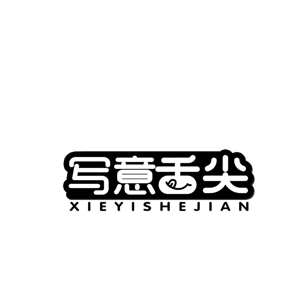 写意舌尖
