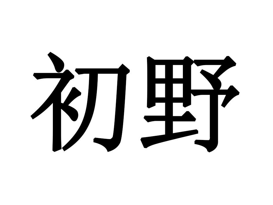 初野