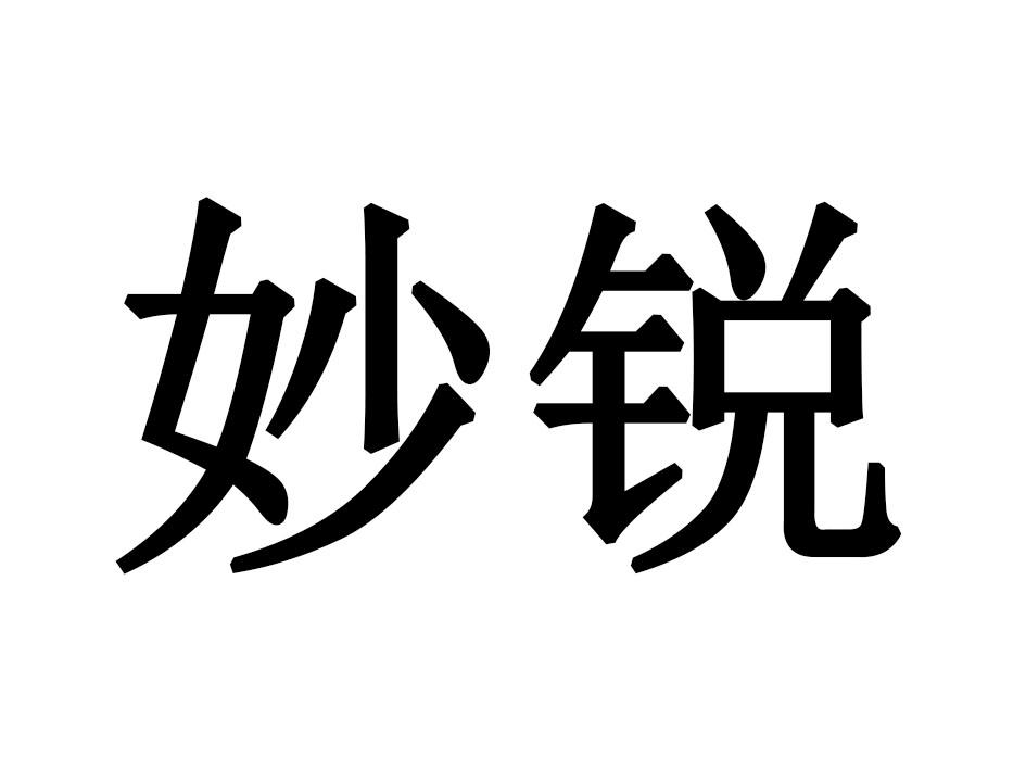 妙锐