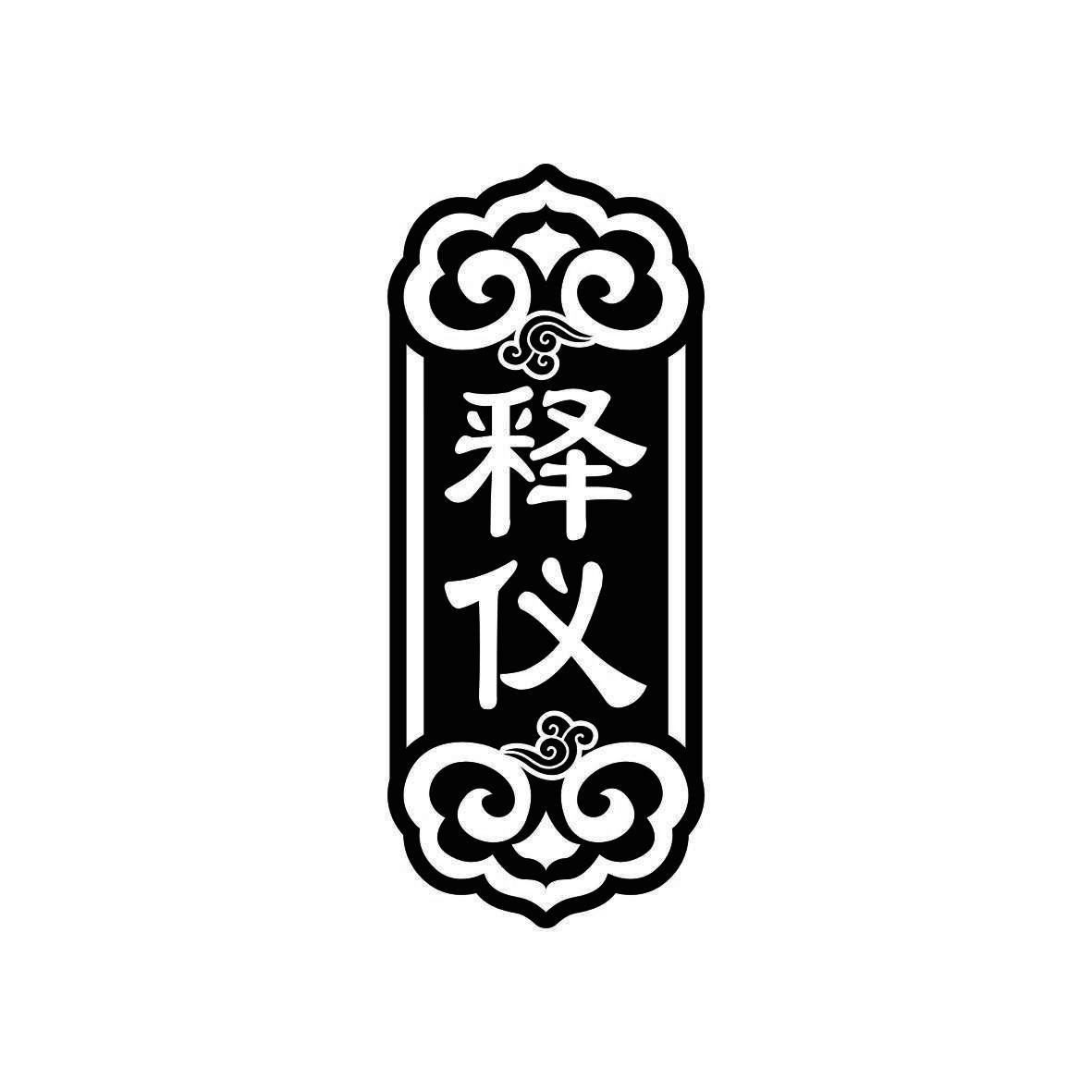 释仪
