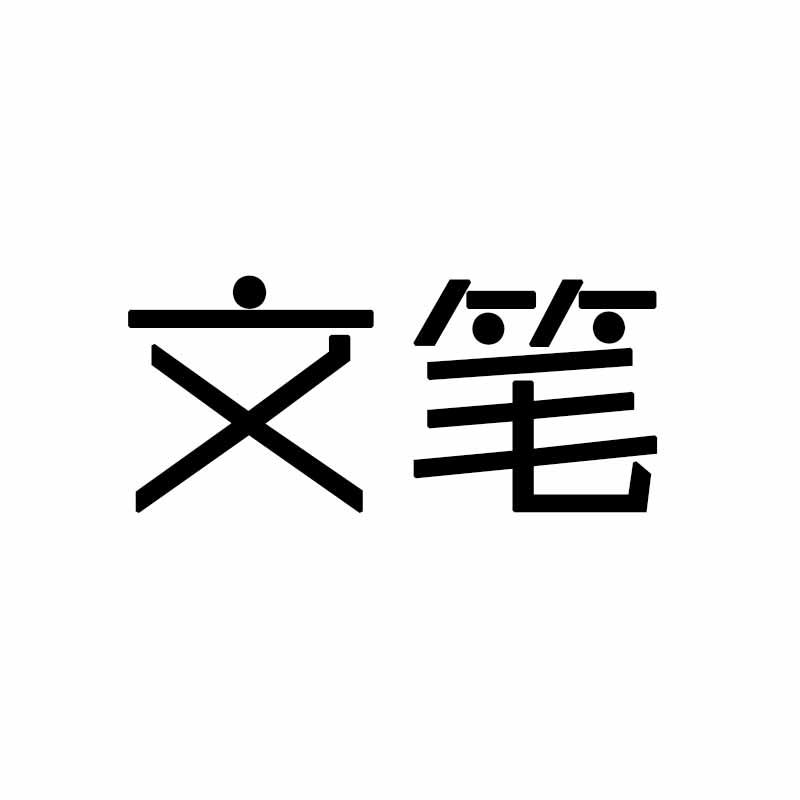 文笔