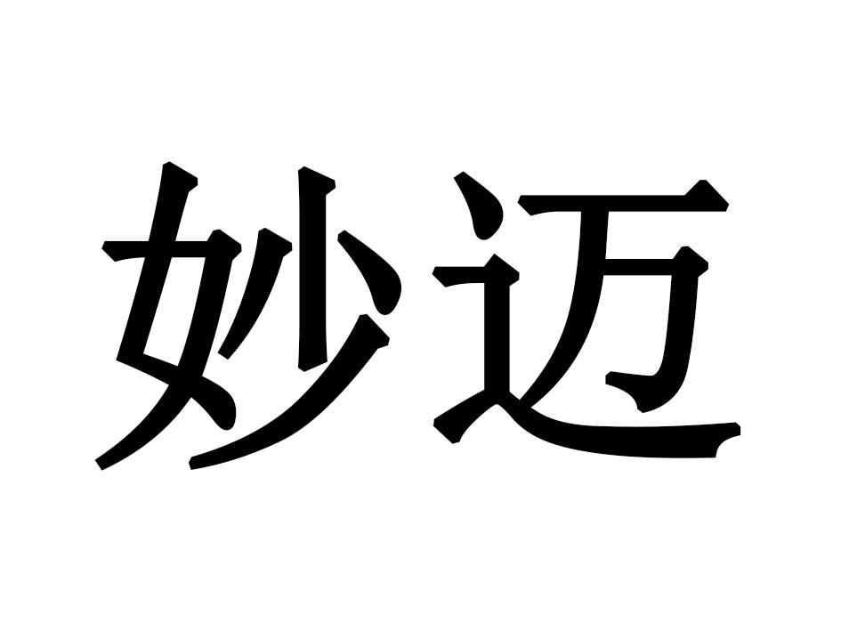 妙迈
