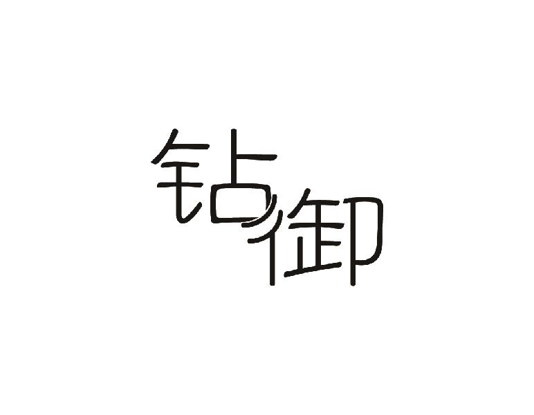 钻御