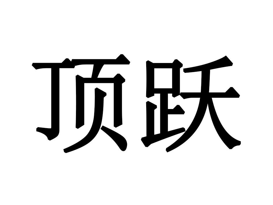 顶跃