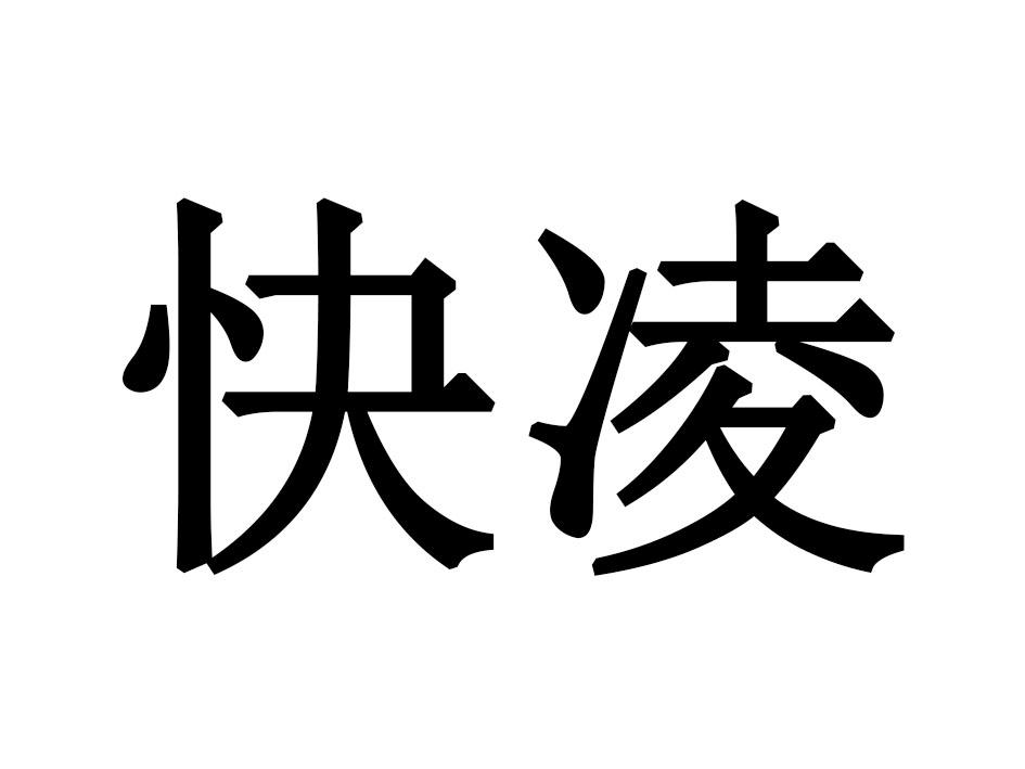 快凌