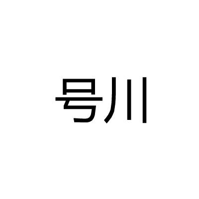 号川