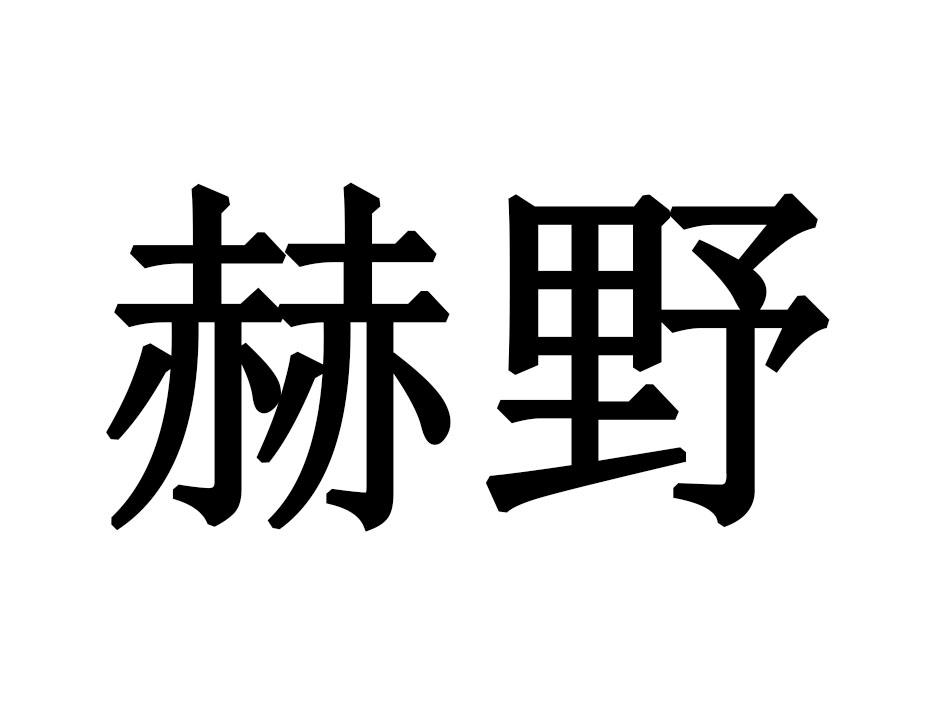 赫野