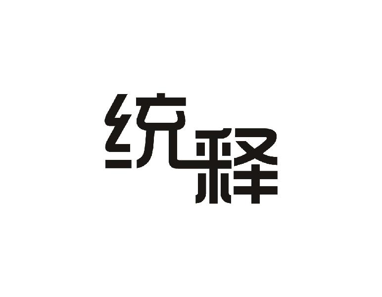 统释