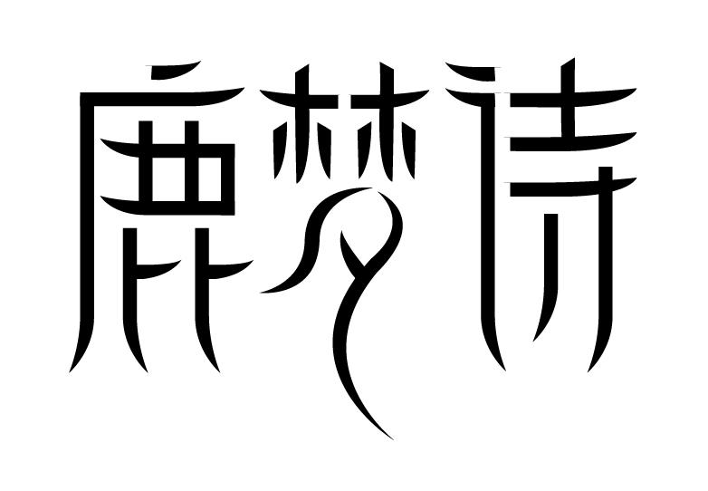 鹿梦诗