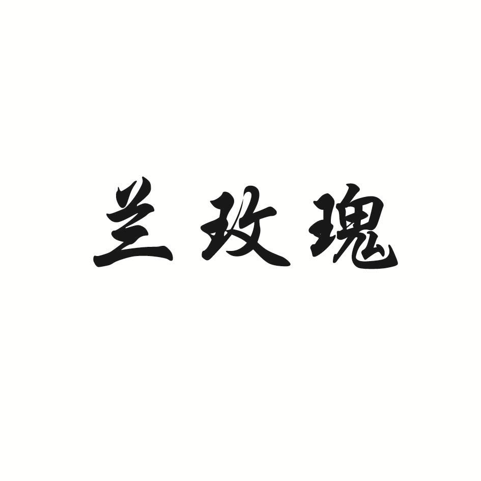 兰玫瑰