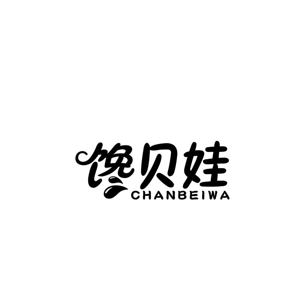 馋贝娃