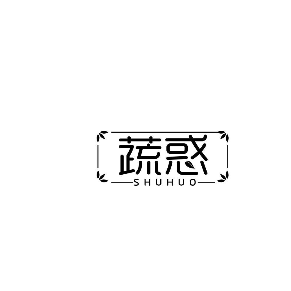 蔬惑