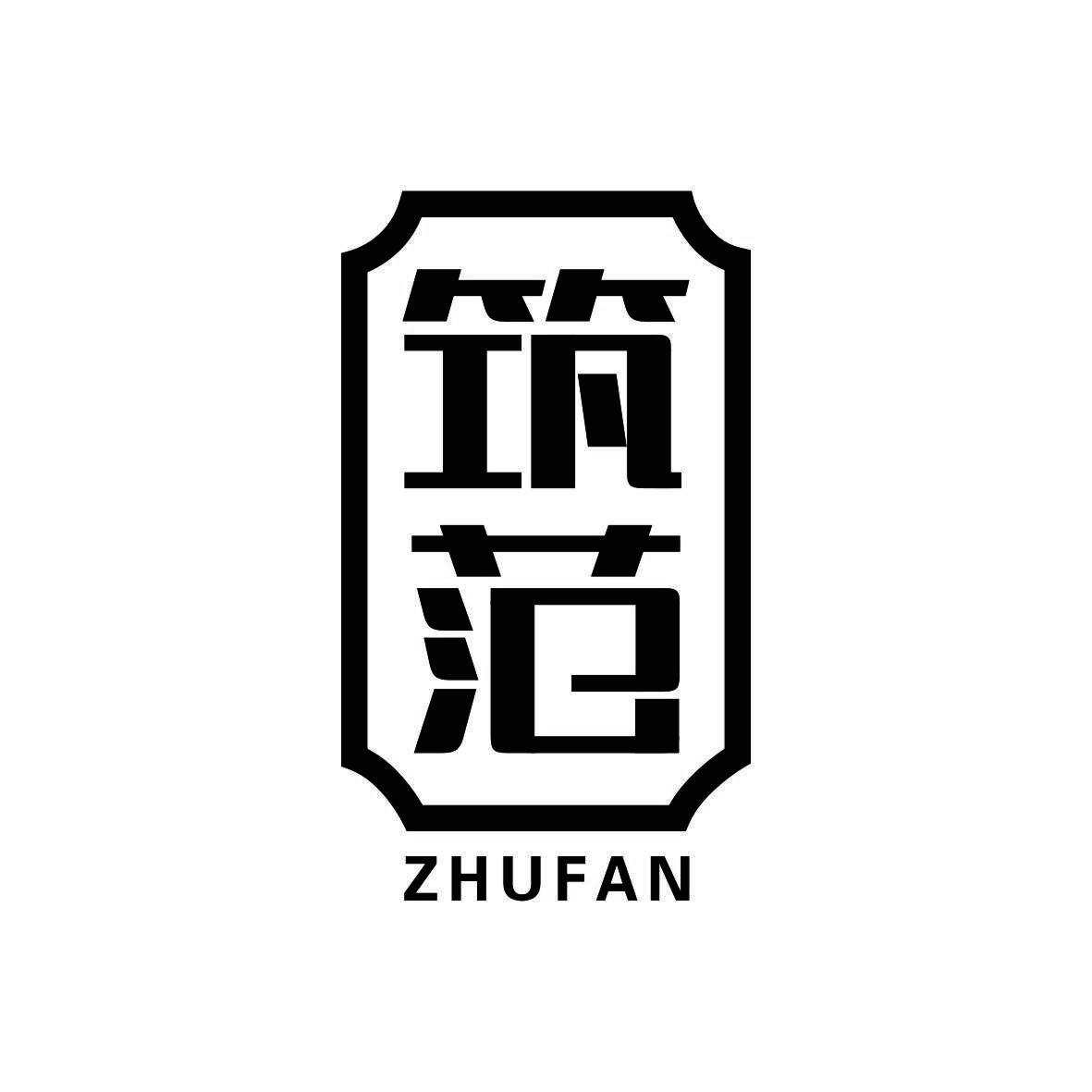 筑范
 ZHUFAN