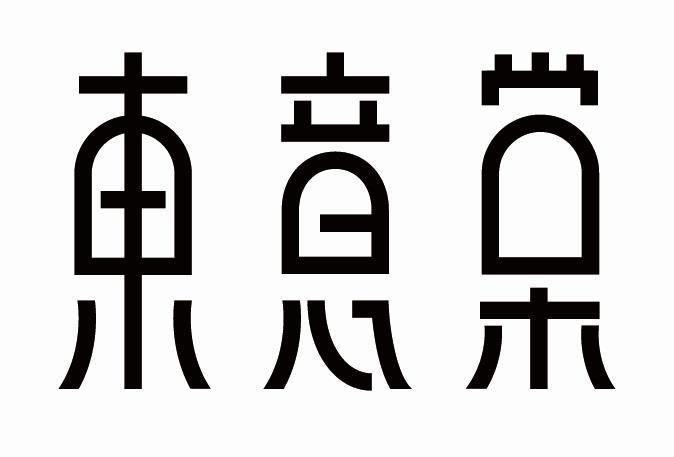 东意棠