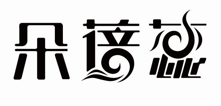 朵蓓蕊