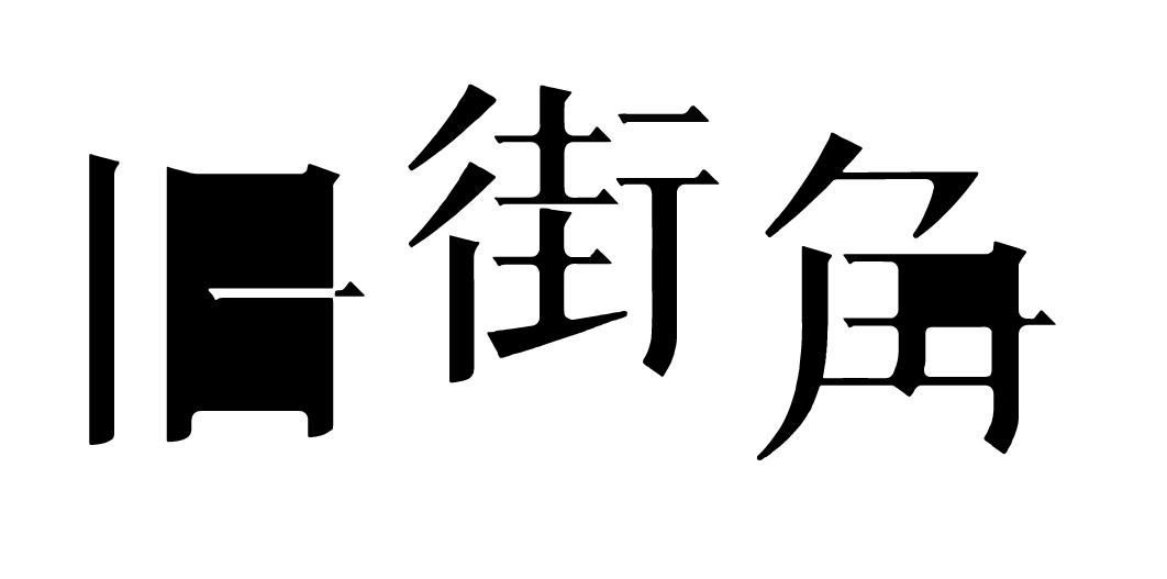 旧街角