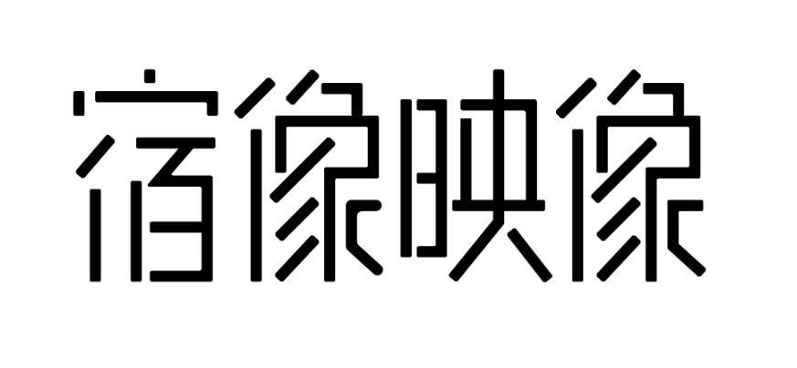 宿像映像