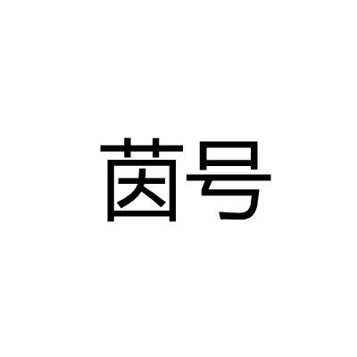 茵号