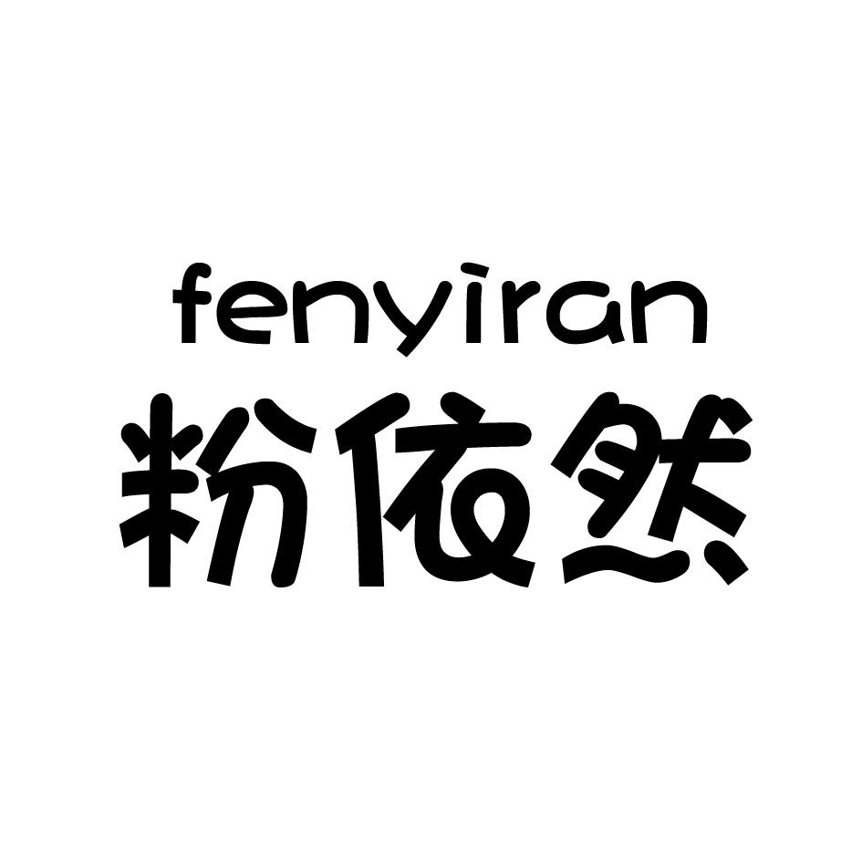 粉依然