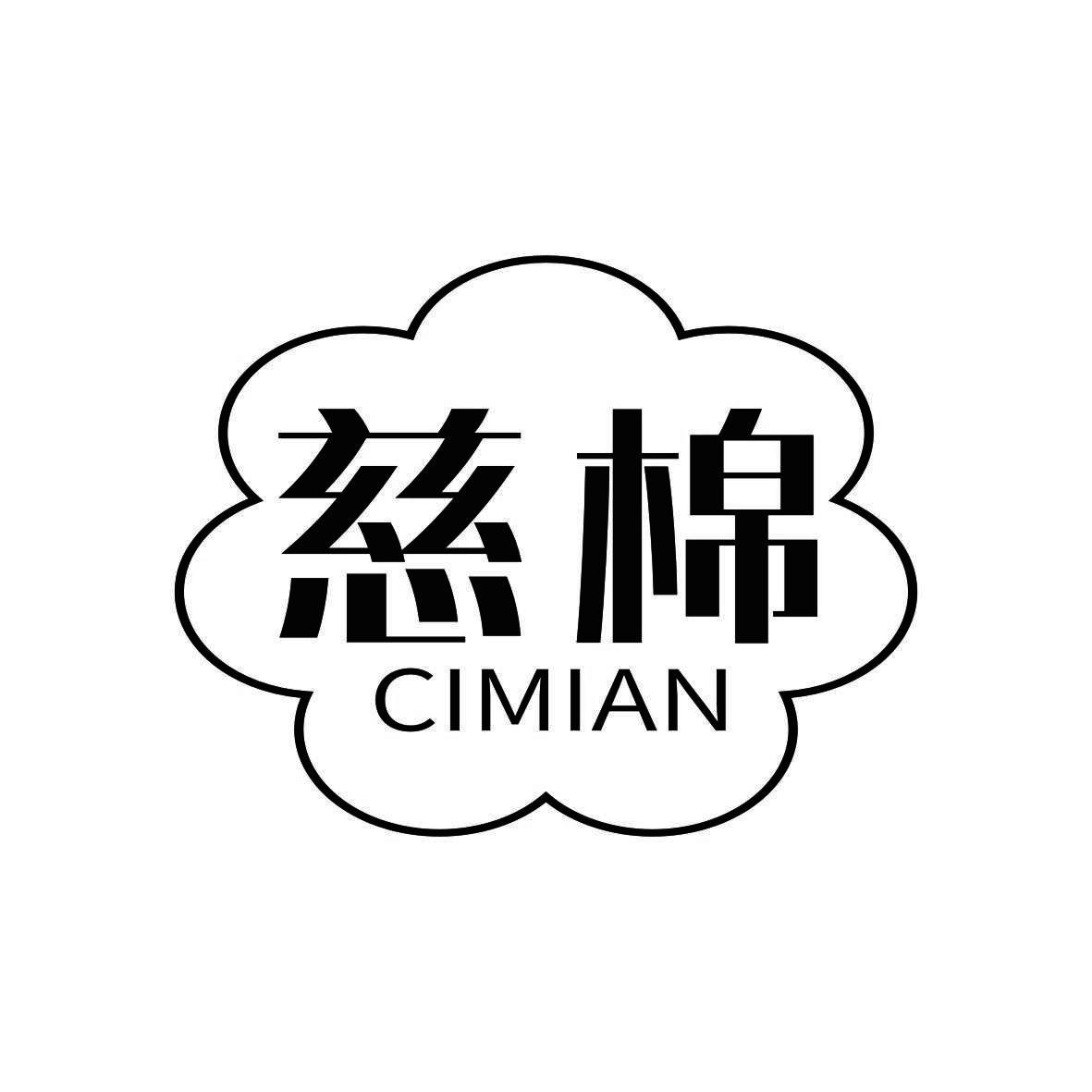慈棉
CIMIAN