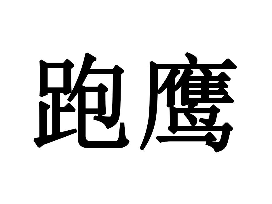 跑鹰