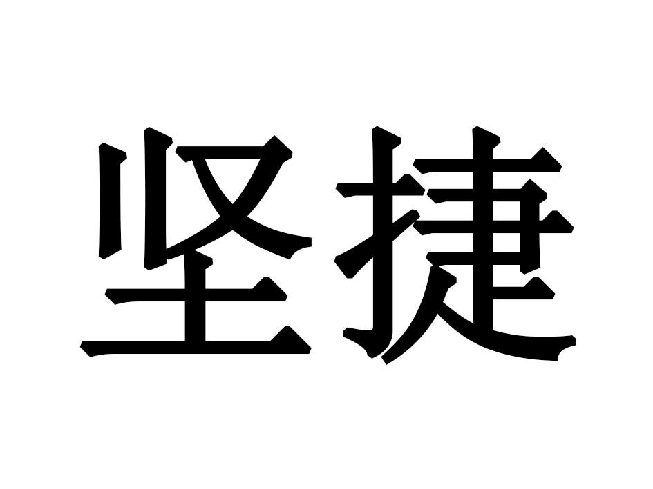 坚捷