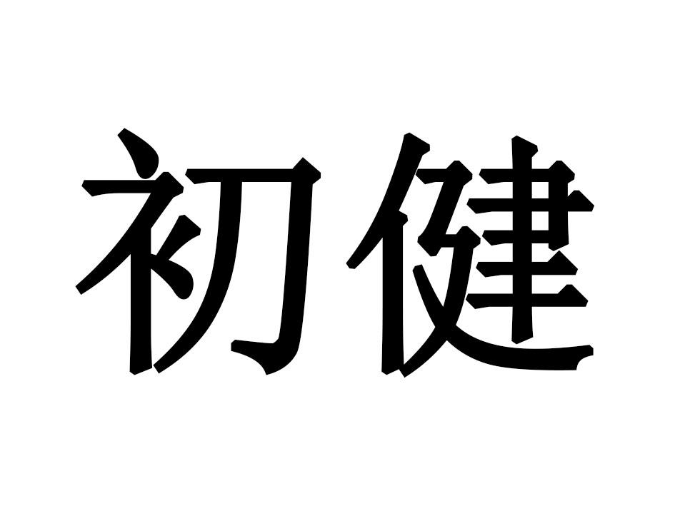 初健
