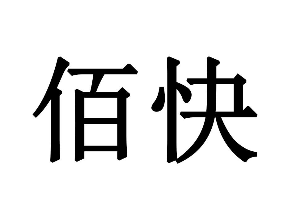 百快