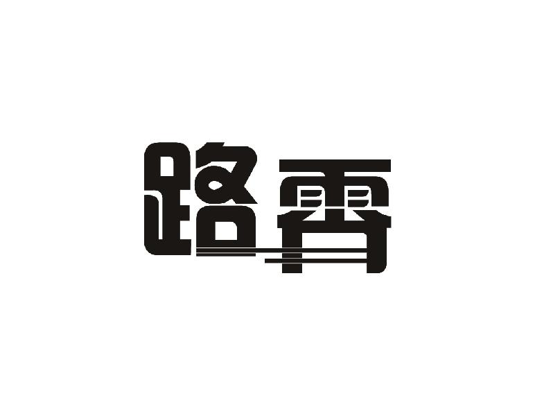 路霄