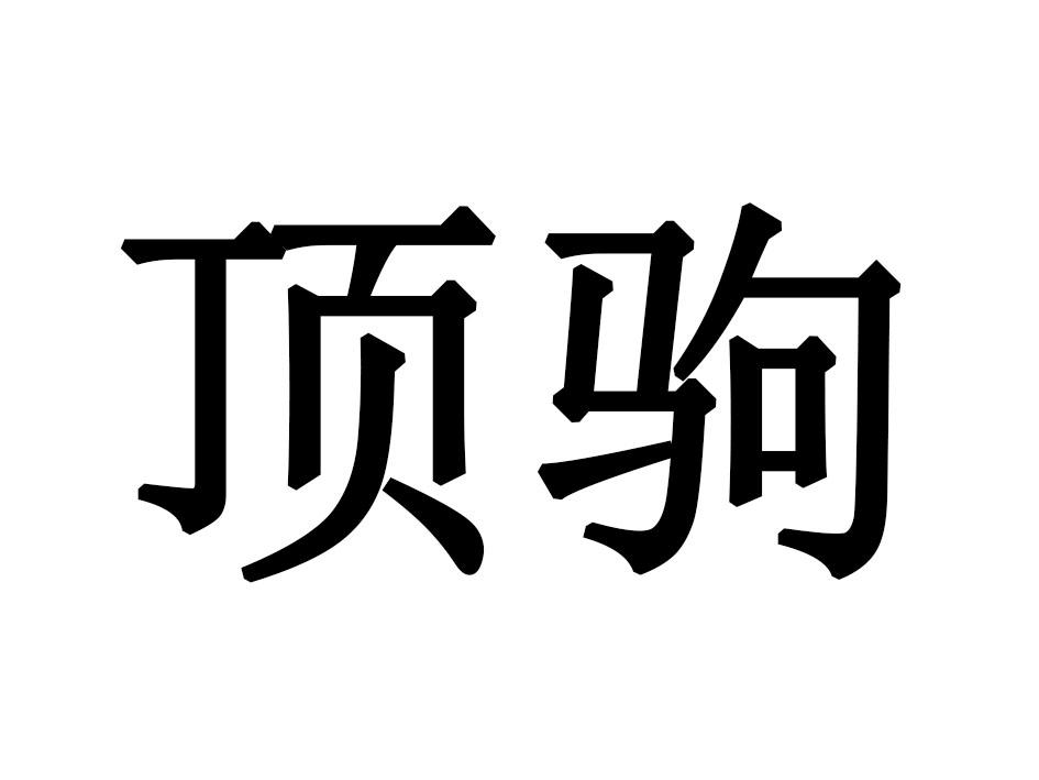顶驹