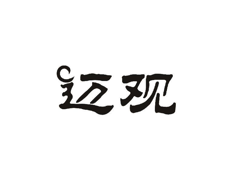 迈观